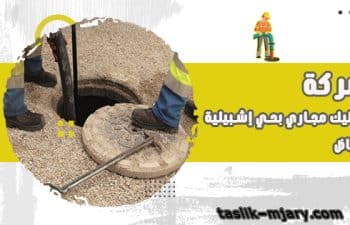 تسليك مجارى بحى اشبيلية الرياض