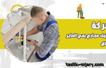 تسليك مجارى بحي الحاير الرياض