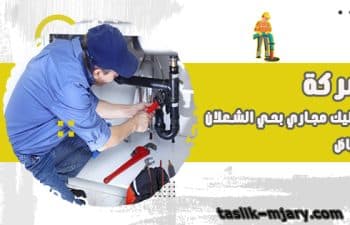 شركة تسليك مجارى بحي الشعلان الرياض