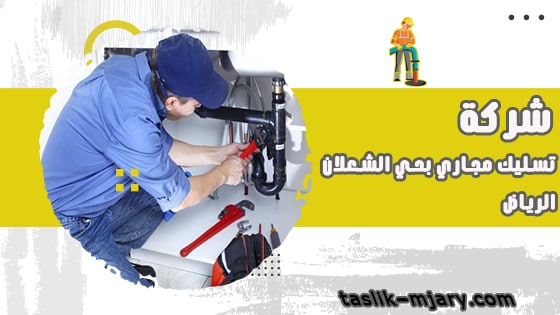 تسليك مجارى بحي الشعلان الرياض 1 شركة تسليك مجارى بحي الشعلان الرياض