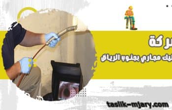 شركة تسليك مجارى جنوب الرياض
