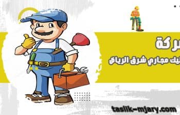 شركة تسليك مجارى شرق الرياض