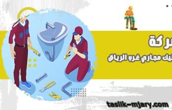 شركة تسليك مجارى غرب الرياض