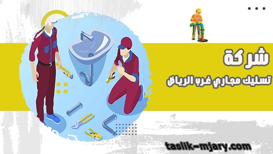 شركة تسليك مجارى غرب الرياض 1 شركة تسليك مجارى غرب الرياض