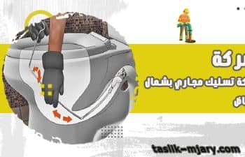 شركة تسليك مجاري بشمال الرياض