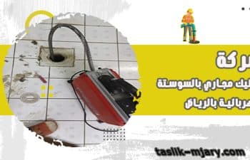 تسليك المجاري بالسوستة الكهربائية بالرياض