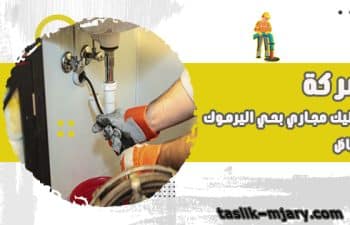 تسليك مجارى بحى اليرموك الرياض