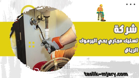 تسليك مجارى بحى اليرموك الرياض 1 تسليك مجارى بحى اليرموك الرياض