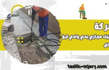 تسليك مجارى بحى وادى لبن الرياض