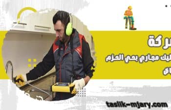 تسليك مجارى بحي الحزم الرياض