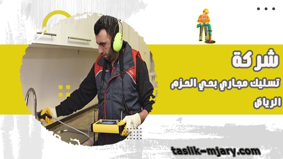 تسليك مجارى بحي الحزم الرياض 1 تسليك مجارى بحي الحزم الرياض