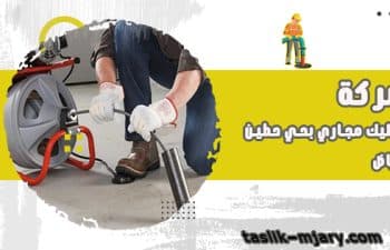 تسليك مجارى بحي حطين الرياض