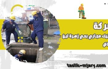 تسليك مجارى بحي زهرة لبن الرياض