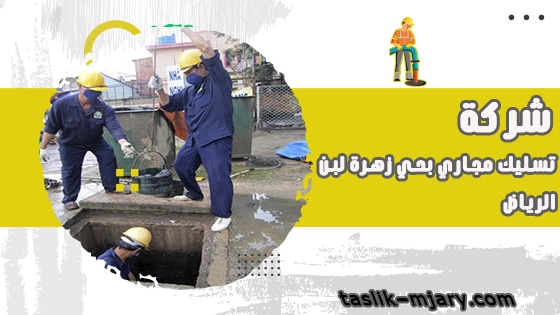 تسليك مجارى بحي زهرة لبن الرياض 1 تسليك مجارى بحي زهرة لبن الرياض
