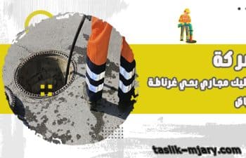 تسليك مجارى بحي غرناطة الرياض