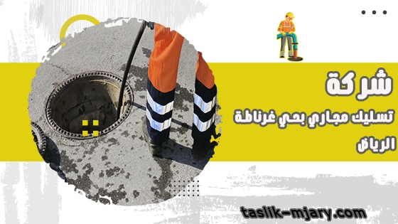 تسليك مجارى بحي غرناطة الرياض 1 تسليك مجارى بحي غرناطة الرياض
