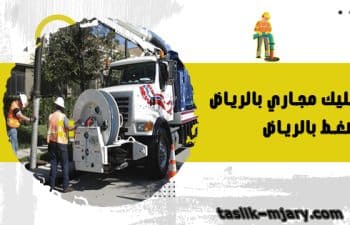 تسليك مجاري بالضغط بالرياض