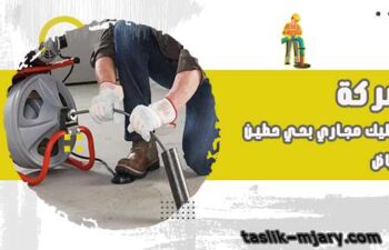 تسليك مجاري بحي الزهور الرياض