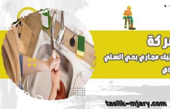 تسليك مجاري بحي السلي الرياض