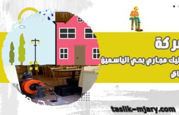 تسليك مجارى بحي الياسمين الرياض