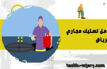 عامل تسليك مجاري بالرياض