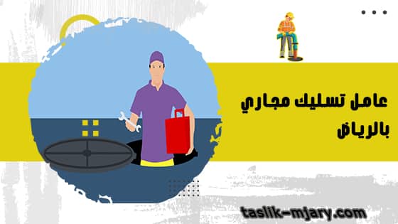 عامل تسليك مجاري بالرياض 1 عامل تسليك مجاري بالرياض