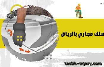 مسلك مجاري بالرياض
