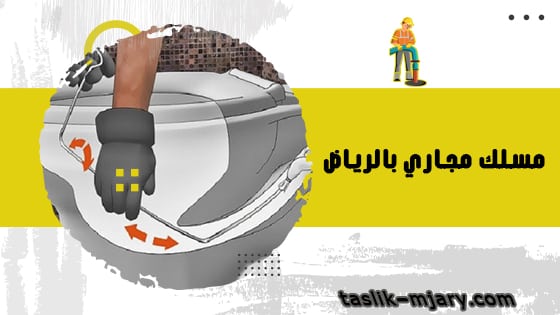 أفضل مسلك مجاري بالرياض 1 مسلك مجاري بالرياض