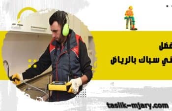 أفضل فني سباك بالرياض