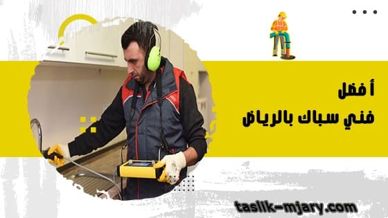 أفضل فني سباك بالرياض 1 أفضل فني سباك بالرياض