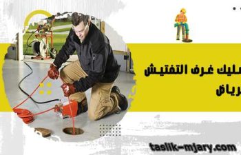 شركة تسليك غرف التفتيش بالرياض