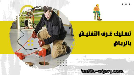 شركة تسليك غرف التفتيش بالرياض