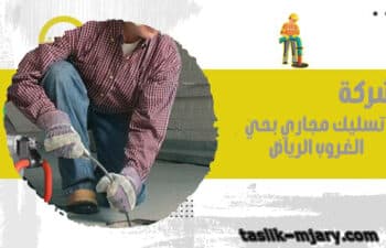 شركة تسليك مجاري بحي الغروب الرياض