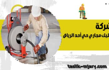 شركة تسليك مجاري حي أحد الرياض