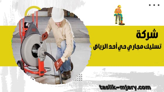 شركة تسليك مجاري حي أحد الرياض 1 شركة تسليك مجاري حي أحد الرياض