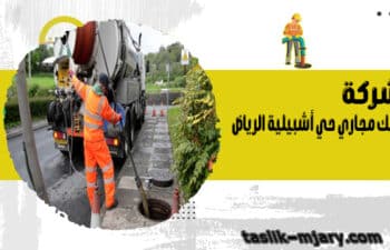 شركة تسليك مجاري حي أشبيلية الرياض