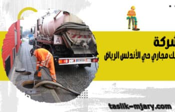 شركة تسليك مجاري حي الأندلس الرياض