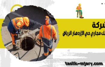 شركة تسليك مجاري حي الإزدهار الرياض