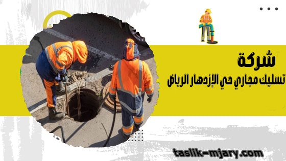 شركة تسليك مجاري حي الإزدهار الرياض 1 شركة تسليك مجاري حي الإزدهار الرياض