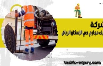 شركة تسليك مجاري حي الإسكان الرياض
