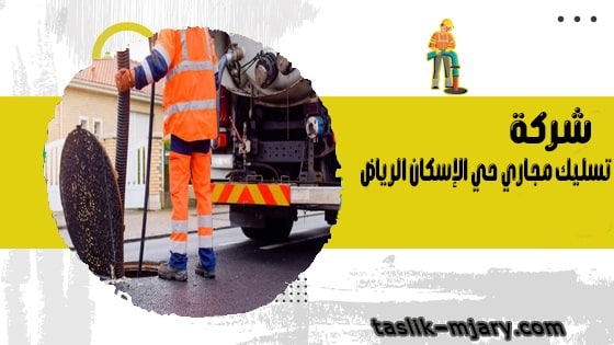 شركة تسليك مجاري حي الإسكان الرياض 1 شركة تسليك مجاري حي الإسكان الرياض