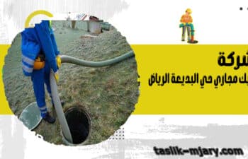 شركة تسليك مجاري حي البديعة الرياض