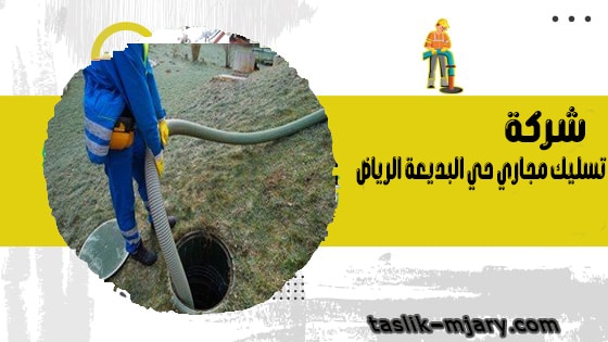 شركة تسليك مجاري حي البديعة الرياض 1 شركة تسليك مجاري حي البديعة الرياض