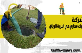 شركة تسليك مجاري حي البرية الرياض