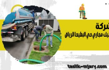 شركة تسليك مجاري حي البطيحا الرياض