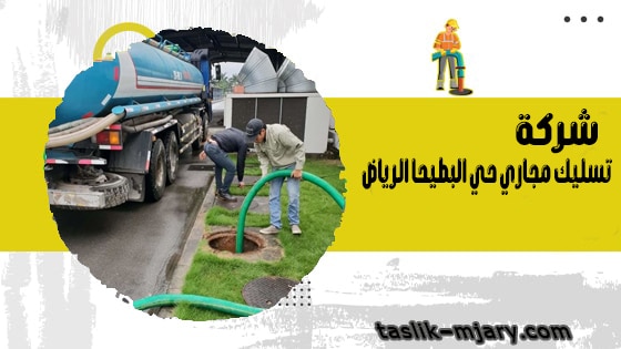 شركة تسليك مجاري حي البطيحا الرياض 1 شركة تسليك مجاري حي البطيحا الرياض