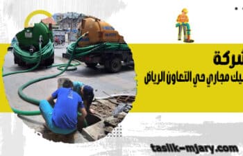 شركة تسليك مجاري حي التعاون الرياض