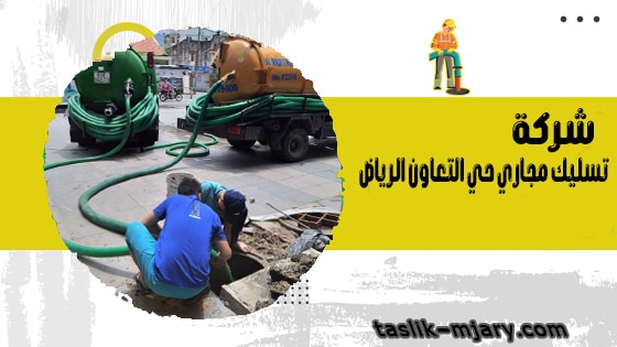 شركة تسليك مجاري حي التعاون الرياض 1 شركة تسليك مجاري حي التعاون الرياض