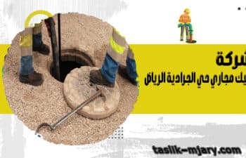 شركة تسليك مجاري حي الجرادية الرياض