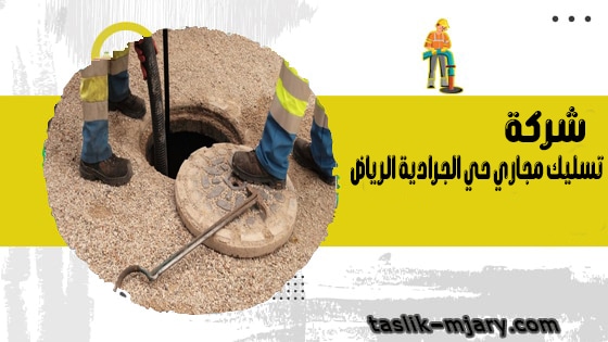 شركة تسليك مجاري حي الجرادية الرياض 1 شركة تسليك مجاري حي الجرادية الرياض